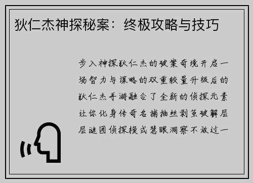 狄仁杰神探秘案：终极攻略与技巧