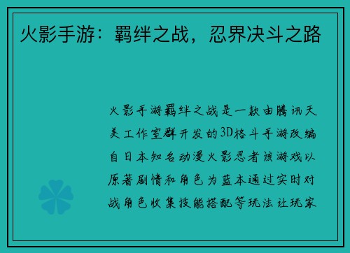 火影手游：羁绊之战，忍界决斗之路