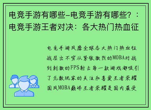 电竞手游有哪些-电竞手游有哪些？：电竞手游王者对决：各大热门热血征战
