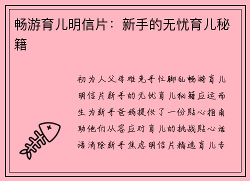 畅游育儿明信片：新手的无忧育儿秘籍