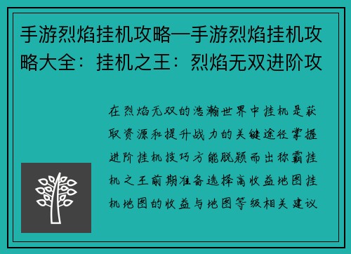 手游烈焰挂机攻略—手游烈焰挂机攻略大全：挂机之王：烈焰无双进阶攻略