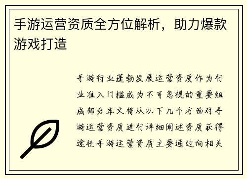 手游运营资质全方位解析，助力爆款游戏打造