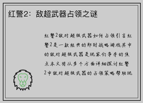 红警2：敌超武器占领之谜