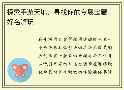 探索手游天地，寻找你的专属宝藏：好名嗨玩