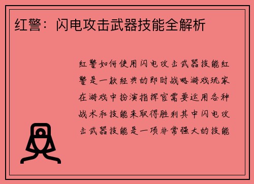 红警：闪电攻击武器技能全解析