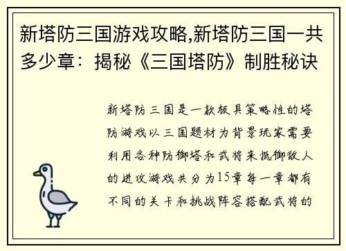 新塔防三国游戏攻略,新塔防三国一共多少章：揭秘《三国塔防》制胜秘诀，横扫千军如探囊取物