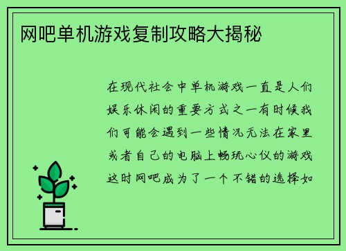 网吧单机游戏复制攻略大揭秘