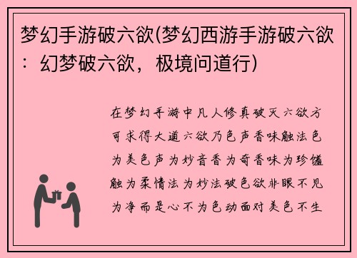 梦幻手游破六欲(梦幻西游手游破六欲：幻梦破六欲，极境问道行)