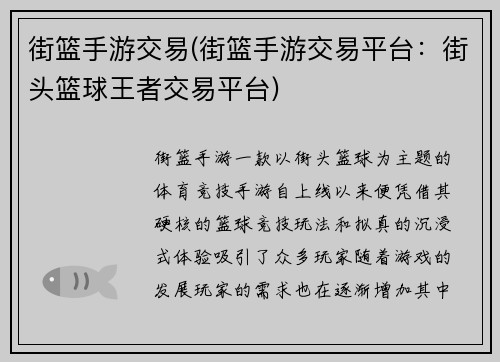 街篮手游交易(街篮手游交易平台：街头篮球王者交易平台)