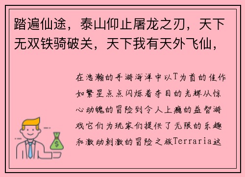 踏遍仙途，泰山仰止屠龙之刃，天下无双铁骑破关，天下我有天外飞仙，屠天灭地天降奇兵，团团围剿