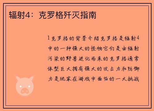 辐射4：克罗格歼灭指南