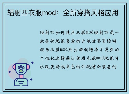 辐射四衣服mod：全新穿搭风格应用