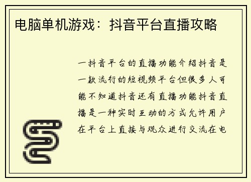 电脑单机游戏：抖音平台直播攻略