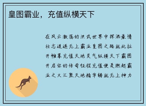 皇图霸业，充值纵横天下