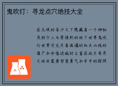 鬼吹灯：寻龙点穴绝技大全