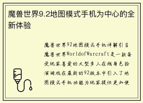 魔兽世界9.2地图模式手机为中心的全新体验