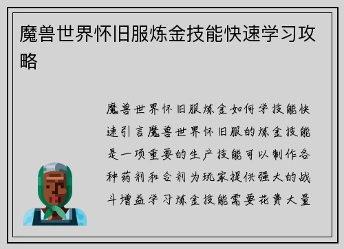 魔兽世界怀旧服炼金技能快速学习攻略