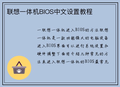 联想一体机BIOS中文设置教程