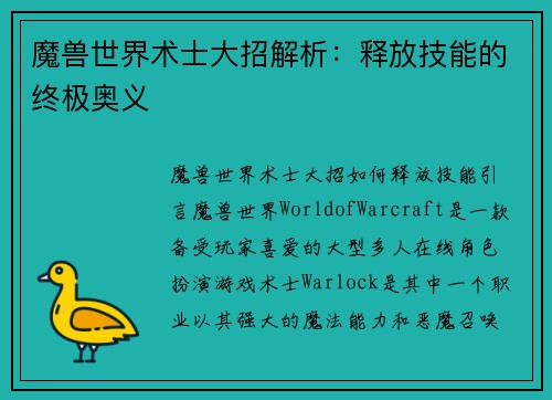魔兽世界术士大招解析：释放技能的终极奥义