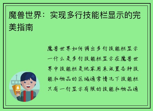 魔兽世界：实现多行技能栏显示的完美指南