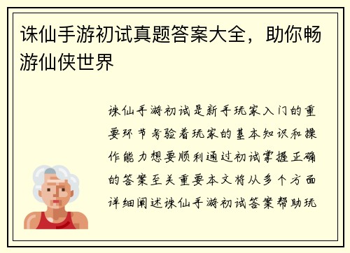诛仙手游初试真题答案大全，助你畅游仙侠世界