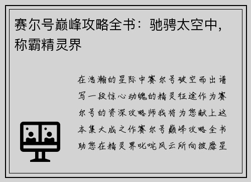 赛尔号巅峰攻略全书：驰骋太空中，称霸精灵界