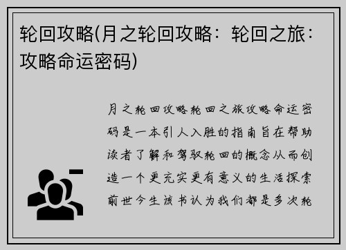 轮回攻略(月之轮回攻略：轮回之旅：攻略命运密码)