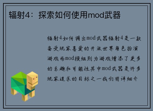 辐射4：探索如何使用mod武器