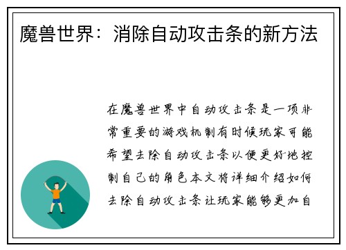 魔兽世界：消除自动攻击条的新方法