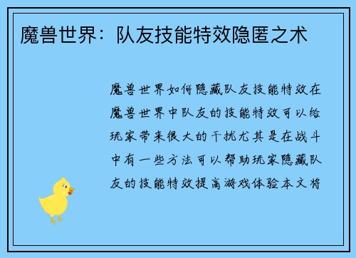 魔兽世界：队友技能特效隐匿之术