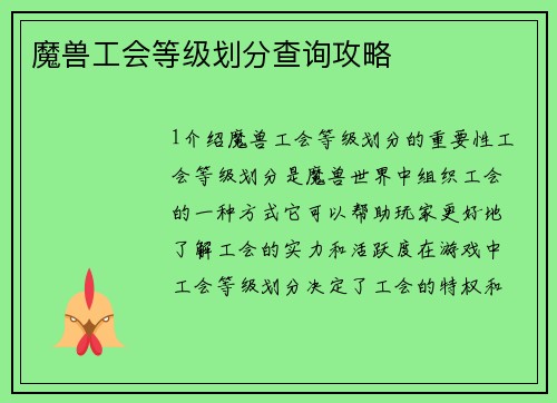 魔兽工会等级划分查询攻略