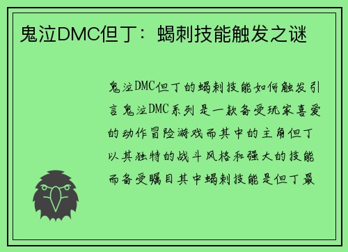 鬼泣DMC但丁：蝎刺技能触发之谜