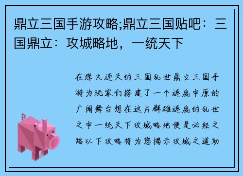 鼎立三国手游攻略;鼎立三国贴吧：三国鼎立：攻城略地，一统天下