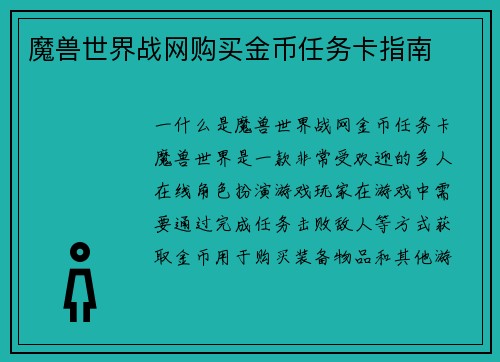 魔兽世界战网购买金币任务卡指南