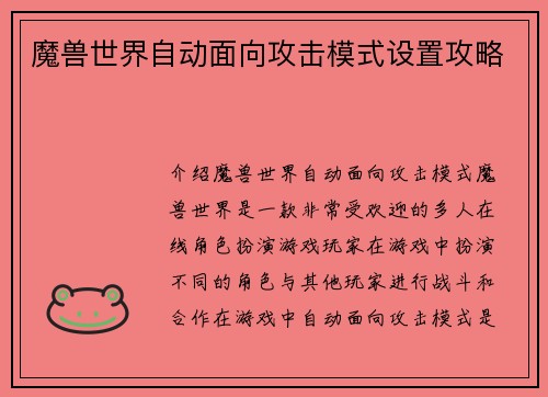 魔兽世界自动面向攻击模式设置攻略