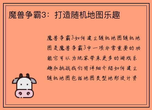 魔兽争霸3：打造随机地图乐趣