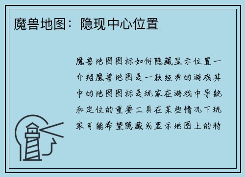 魔兽地图：隐现中心位置