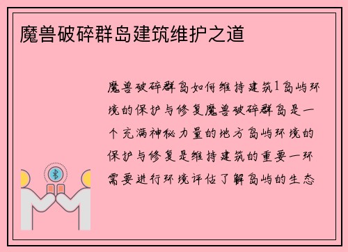 魔兽破碎群岛建筑维护之道