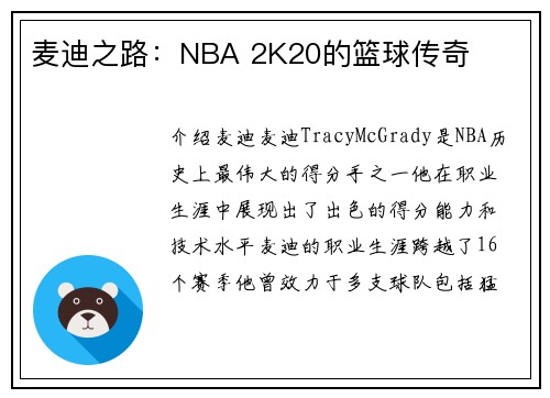 麦迪之路：NBA 2K20的篮球传奇