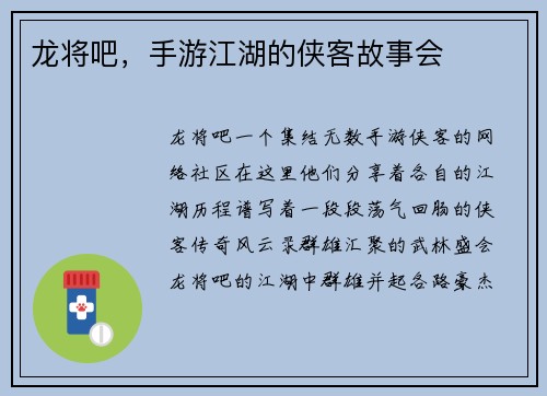 龙将吧，手游江湖的侠客故事会