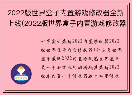 2022版世界盒子内置游戏修改器全新上线(2022版世界盒子内置游戏修改器全新升级)