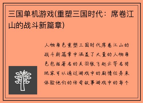 三国单机游戏(重塑三国时代：席卷江山的战斗新篇章)