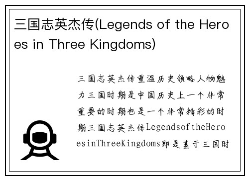 三国志英杰传(Legends of the Heroes in Three Kingdoms)