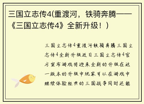 三国立志传4(重渡河，铁骑奔腾——《三国立志传4》全新升级！)