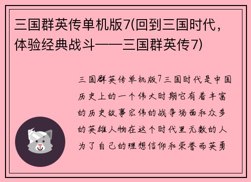 三国群英传单机版7(回到三国时代，体验经典战斗——三国群英传7)