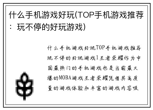 什么手机游戏好玩(TOP手机游戏推荐：玩不停的好玩游戏)