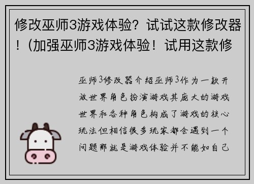 修改巫师3游戏体验？试试这款修改器！(加强巫师3游戏体验！试用这款修改器！)