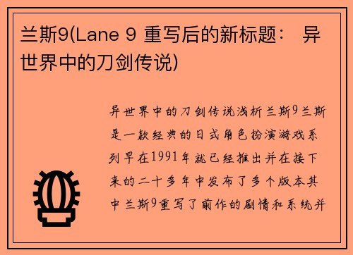 兰斯9(Lane 9 重写后的新标题： 异世界中的刀剑传说)