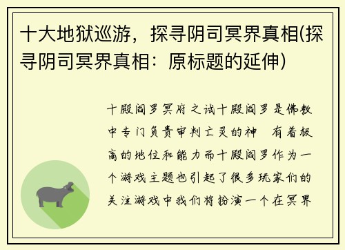 十大地狱巡游，探寻阴司冥界真相(探寻阴司冥界真相：原标题的延伸)