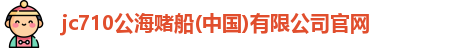 710公海赌赌船官网